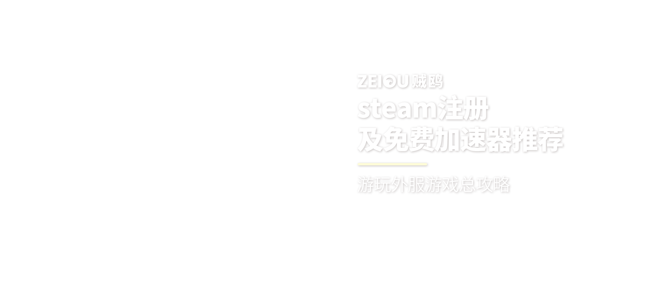 steam等国外平台网址及注册教程,免费加速器推荐-贼鸥